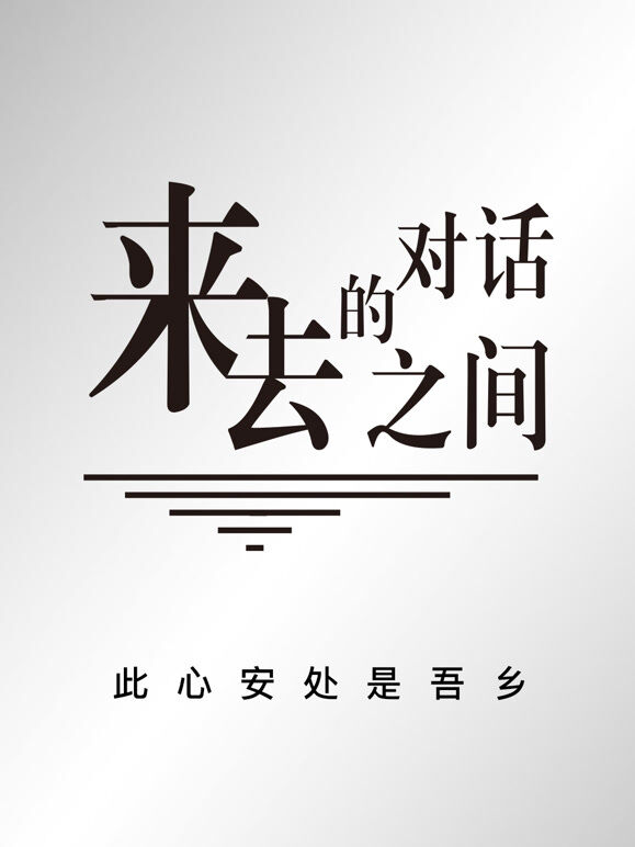 来去之间的对话