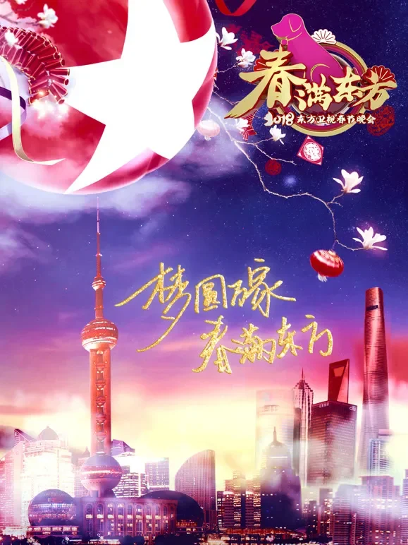 2018东方卫视春晚综艺海报