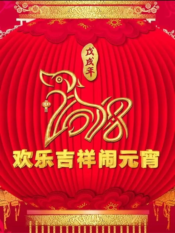2018央视元宵综艺海报
