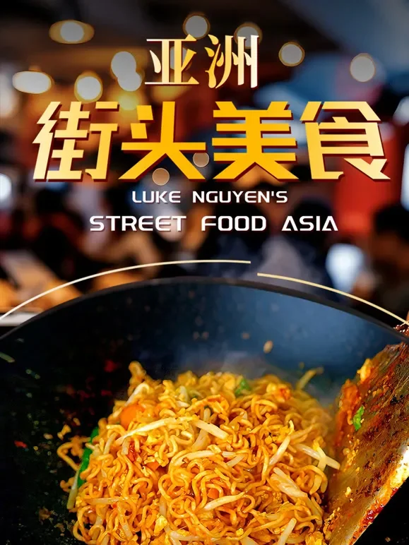 亚洲街头美食综艺海报