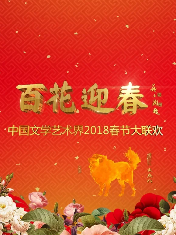 2018中国文联春晚综艺海报
