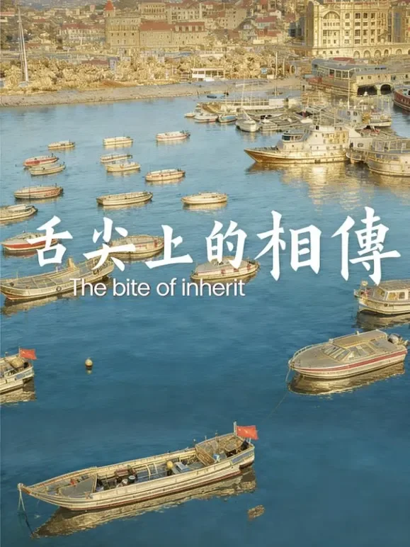 舌尖上的相传综艺海报