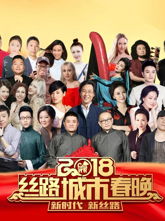 2018丝路城市春晚综艺海报