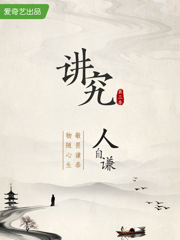 讲究 第三季