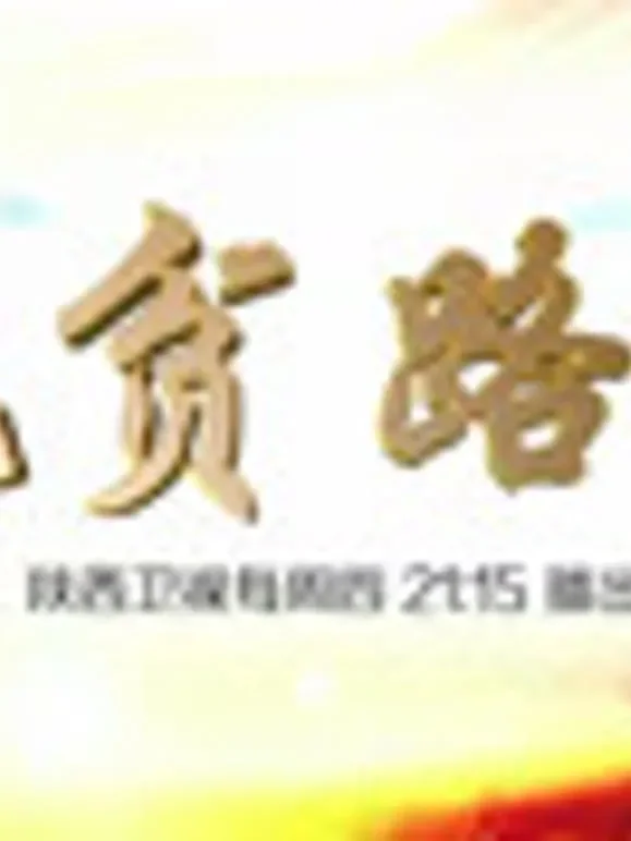 脱贫路上综艺海报