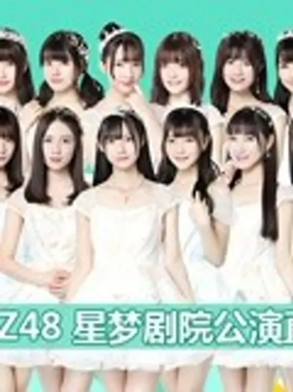 GNZ48女团剧场公演综艺海报