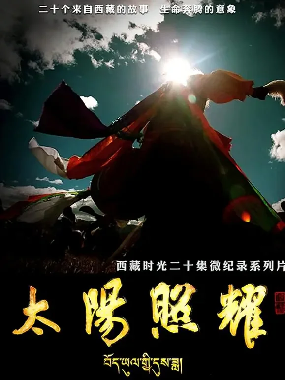 太阳照耀综艺海报
