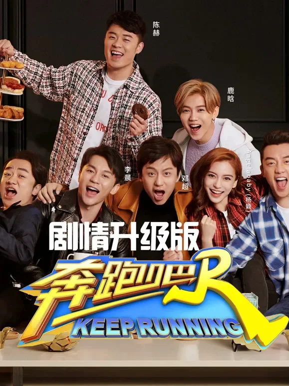 奔跑吧第2季剧情升级版综艺海报