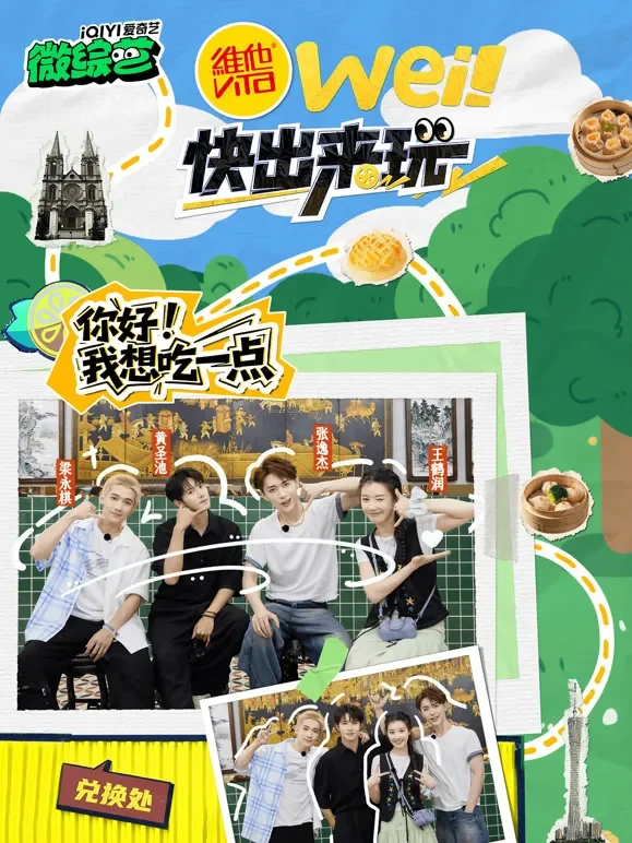 wei！快出来玩综艺海报