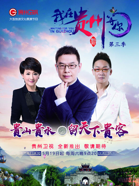 我在贵州等你第3季