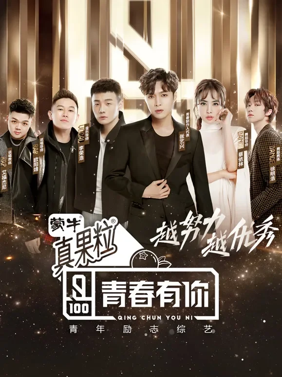 青春有你第1季综艺海报