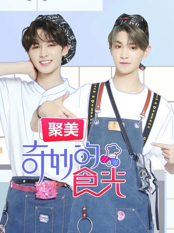 奇妙的食光综艺海报