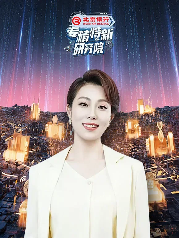 专精特新研究院 第一季综艺海报