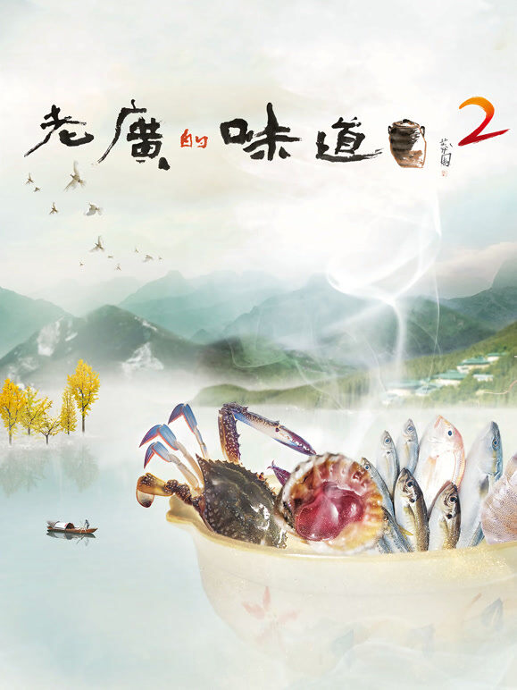 老广的味道 第2季