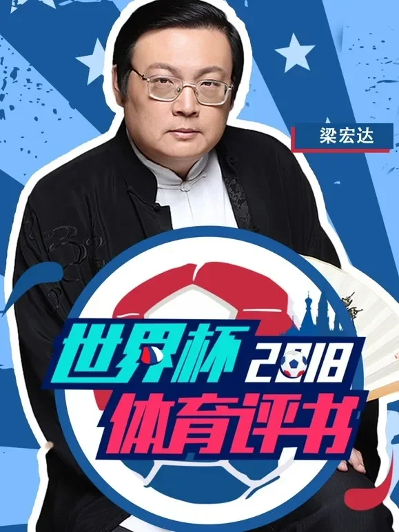 2018世界杯体育评书综艺海报