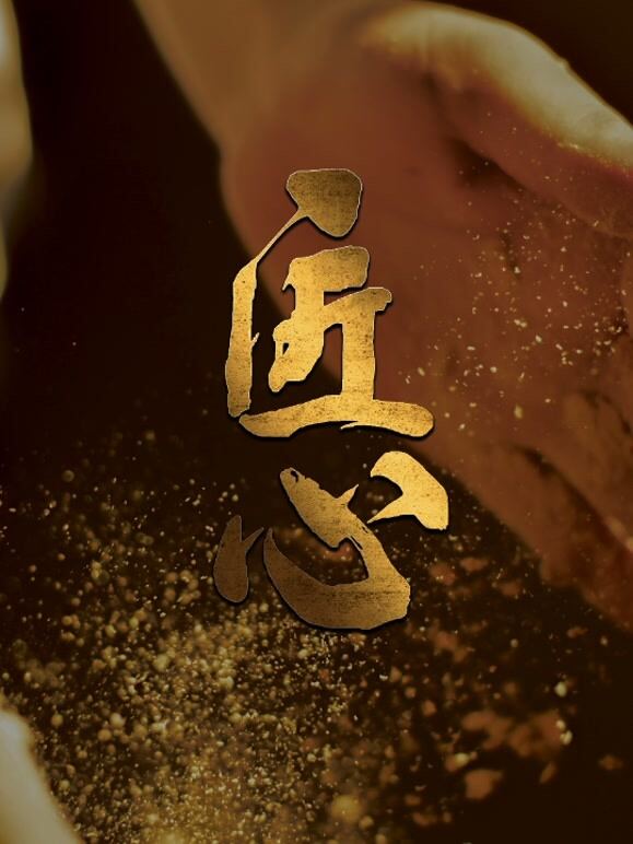 匠心 第二季