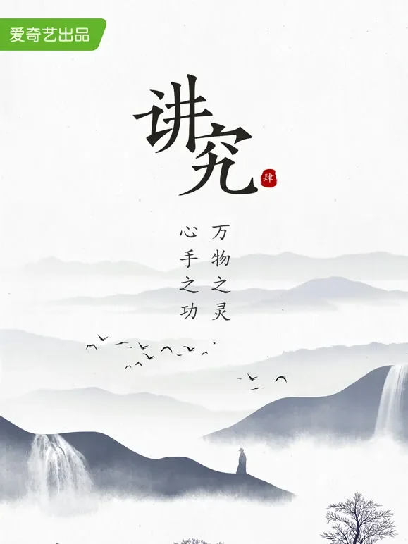 讲究 第四季综艺海报
