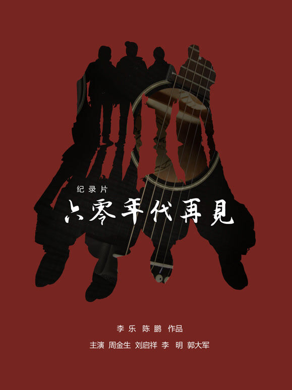 60年代，再见