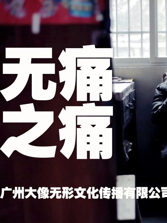 无痛之痛