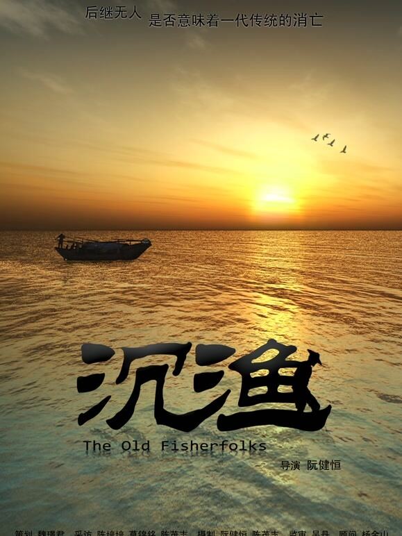 沉渔