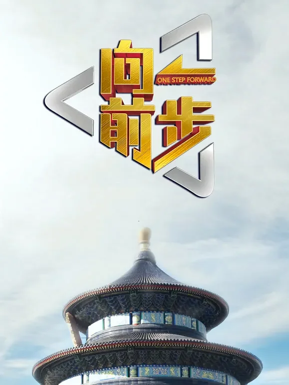 向前一步综艺海报