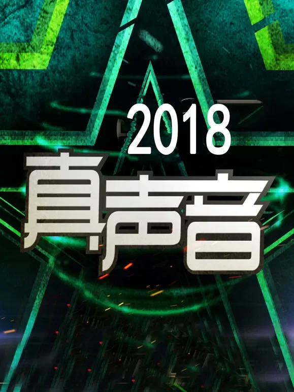 真声音2018综艺海报