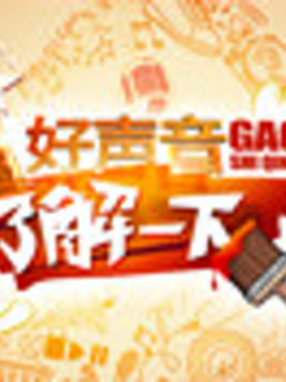 好声音了解一下