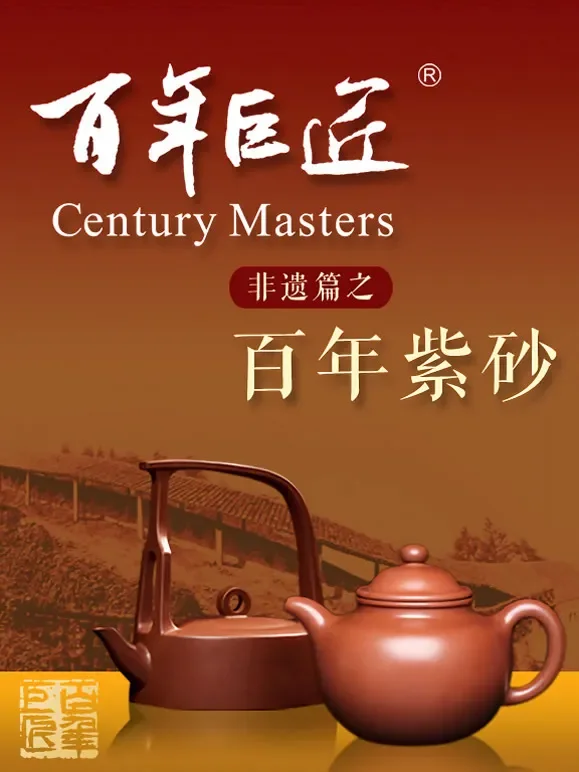 百年巨匠——非遗篇综艺海报