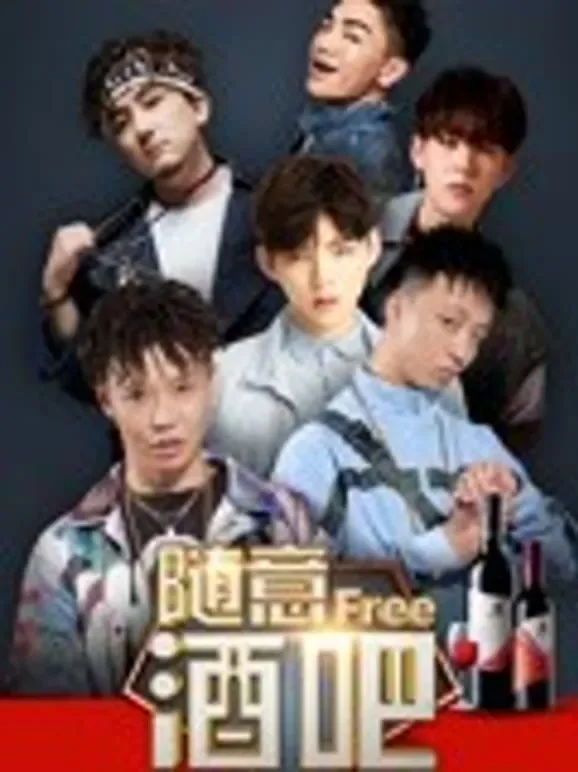 随意酒吧综艺海报