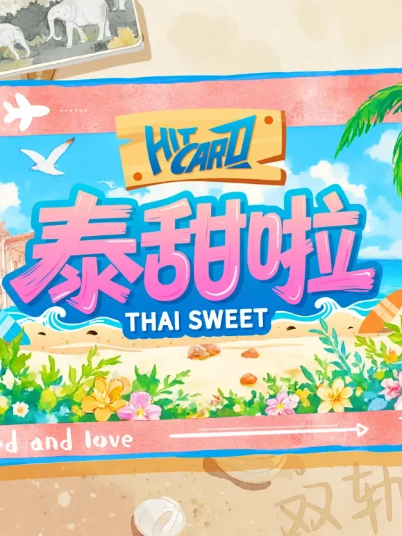 泰甜啦综艺海报