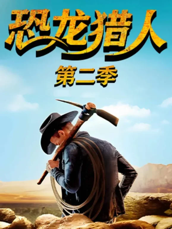 恐龙猎人第二季综艺海报