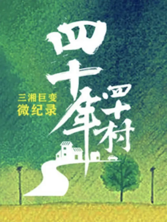 四十年四十村综艺海报