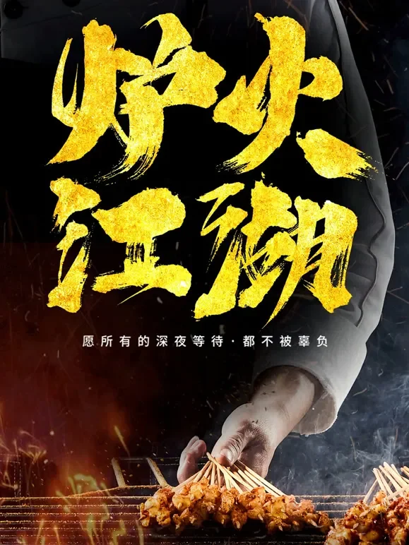 炉火江湖综艺海报