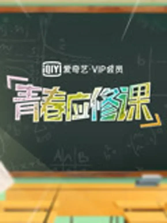 爱奇艺VIP会员青春应修课综艺海报