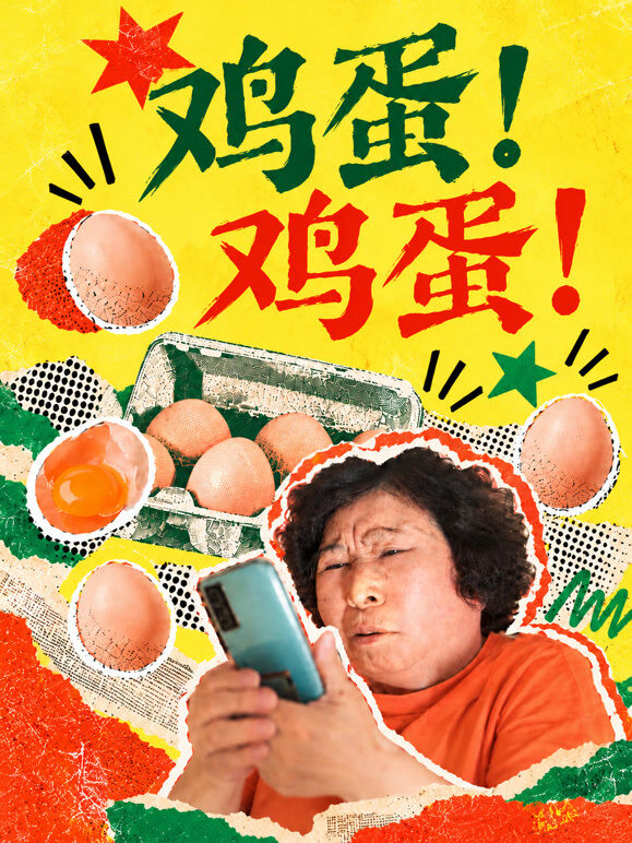鸡蛋！鸡蛋！