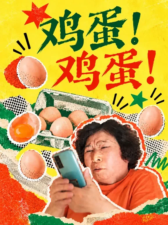 鸡蛋！鸡蛋！综艺海报