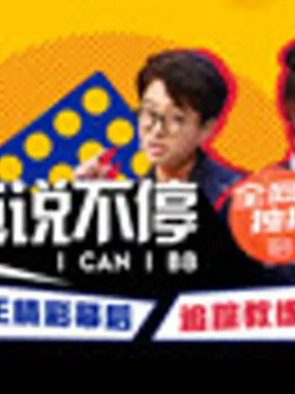 奇葩说不停综艺海报