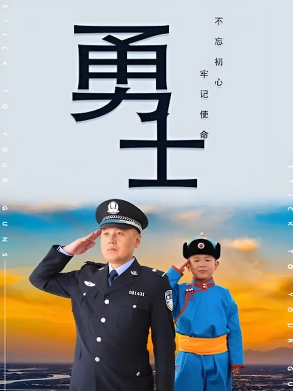 公安民警微电影大赛优秀作品综艺海报