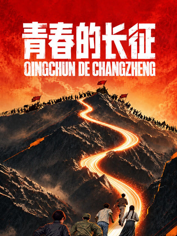 青春的长征