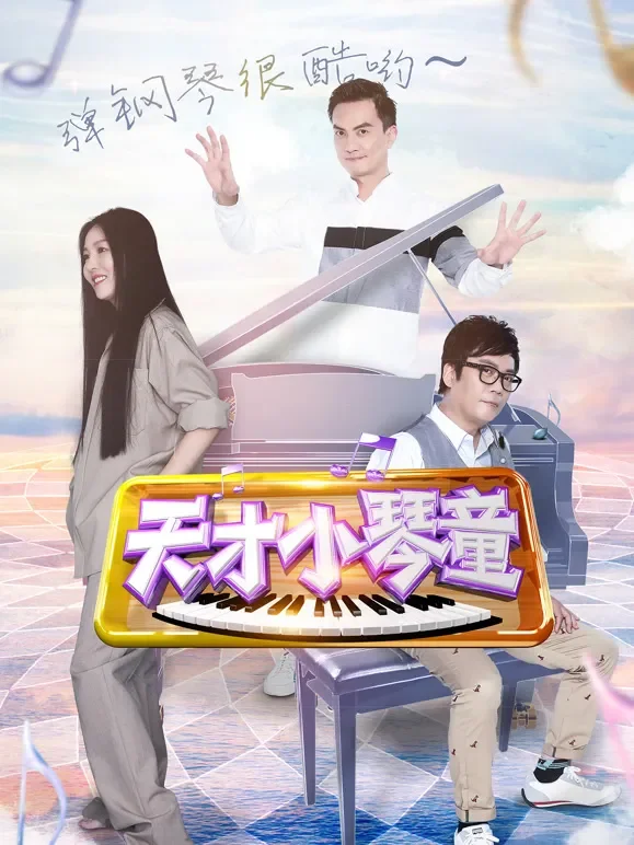 天才小琴童综艺海报