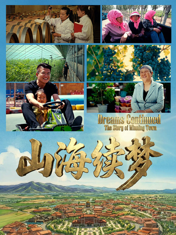 山海续梦