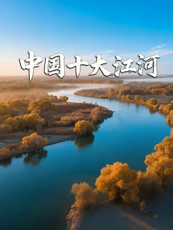 中国十大江河综艺海报