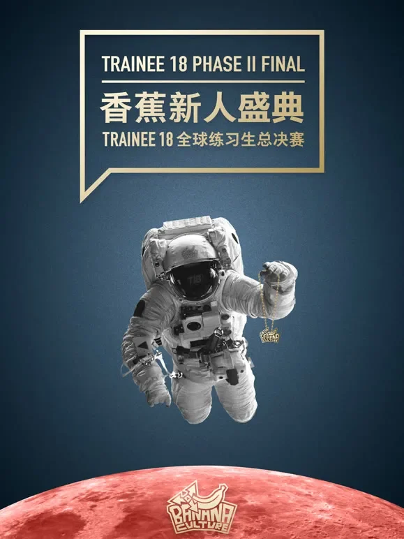 香蕉新人盛典 Trainee 18 全球练习生总决赛综艺海报