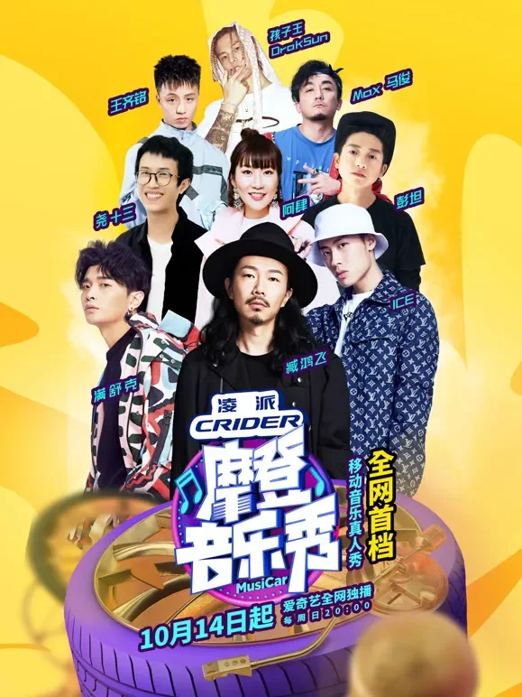 摩登音乐秀综艺海报