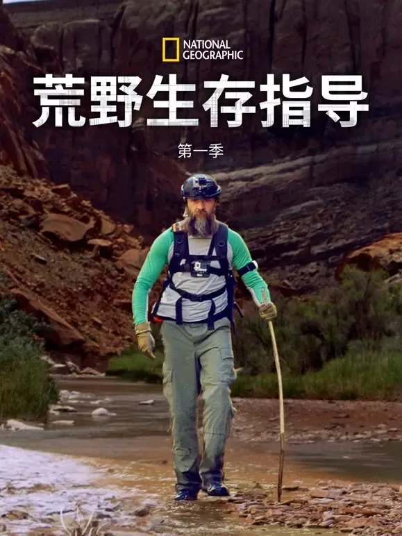 荒野生存指导 第一季综艺海报