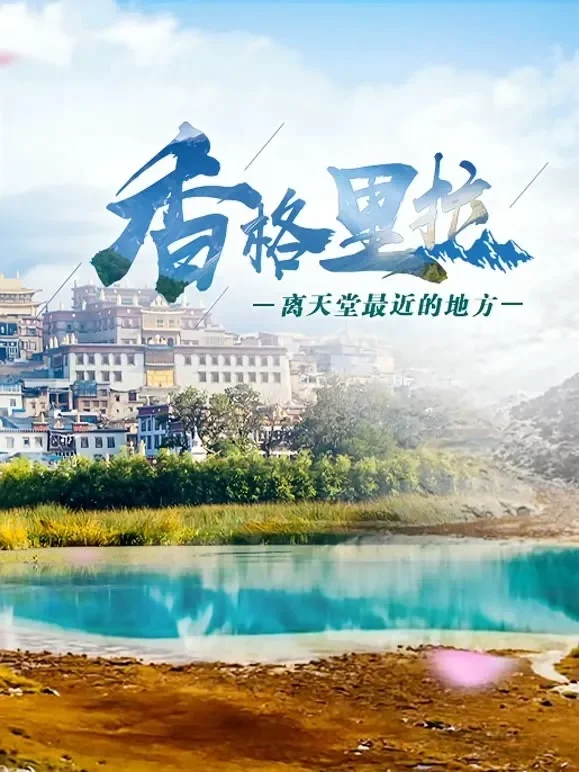 香格里拉综艺海报