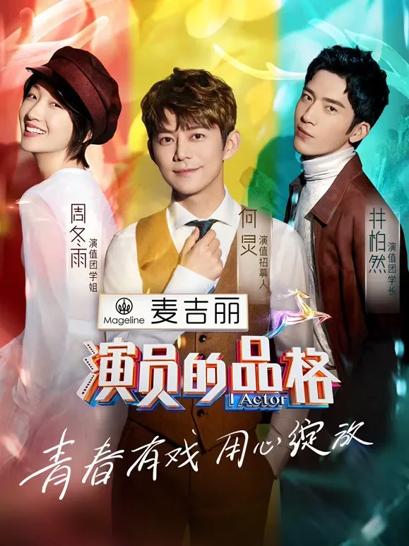 演员的品格综艺海报