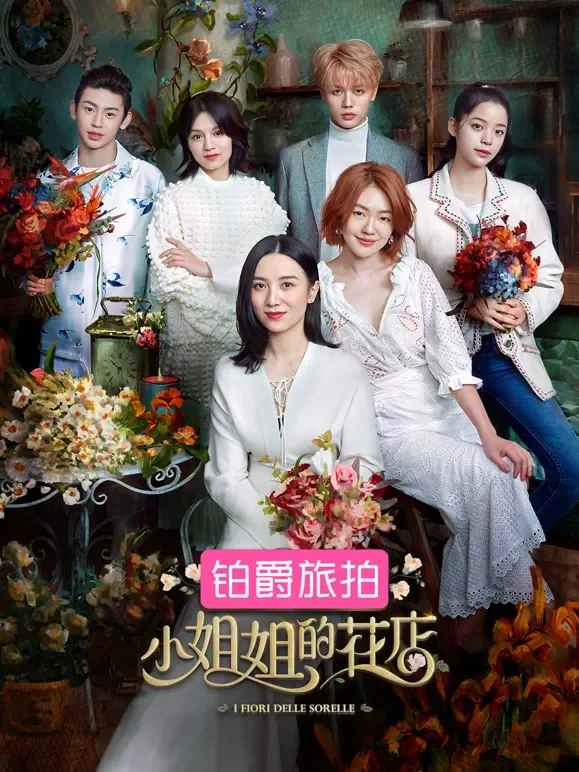小姐姐的花店综艺海报
