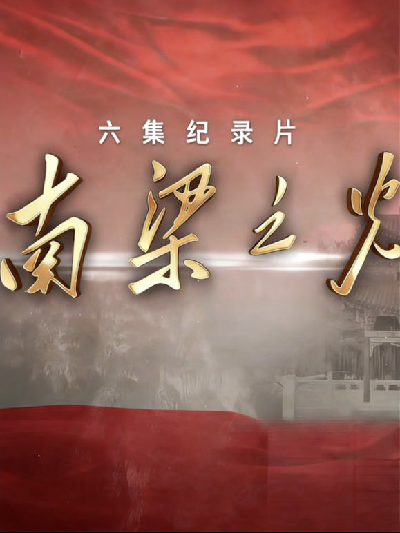 南梁之光