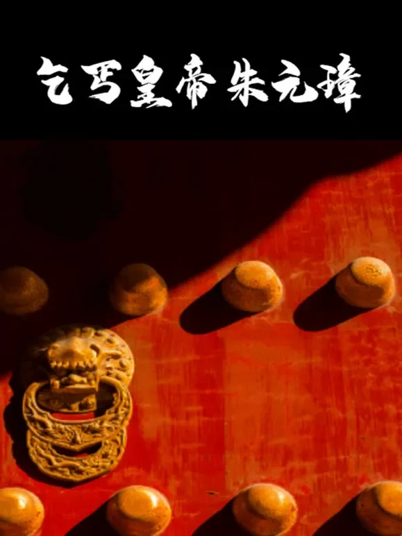 乞丐皇帝朱元璋综艺海报